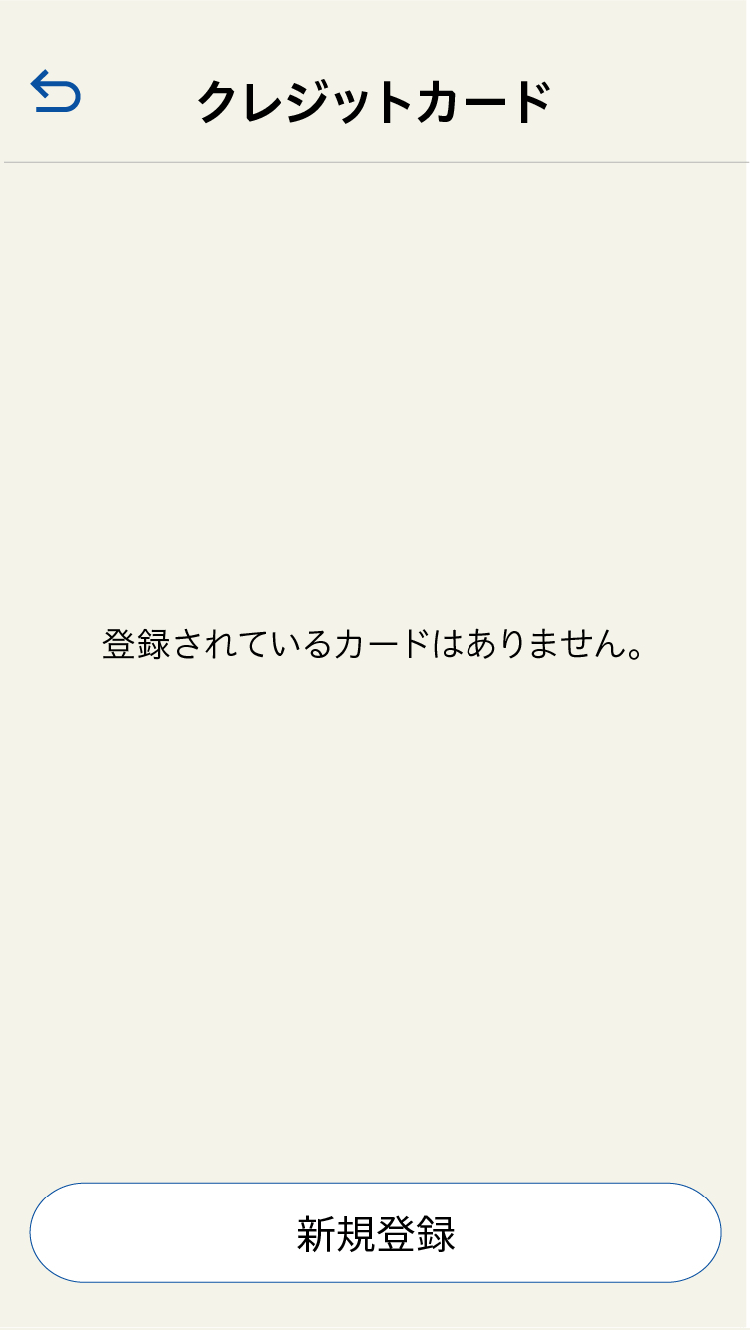 クレジットカード新規登録画面