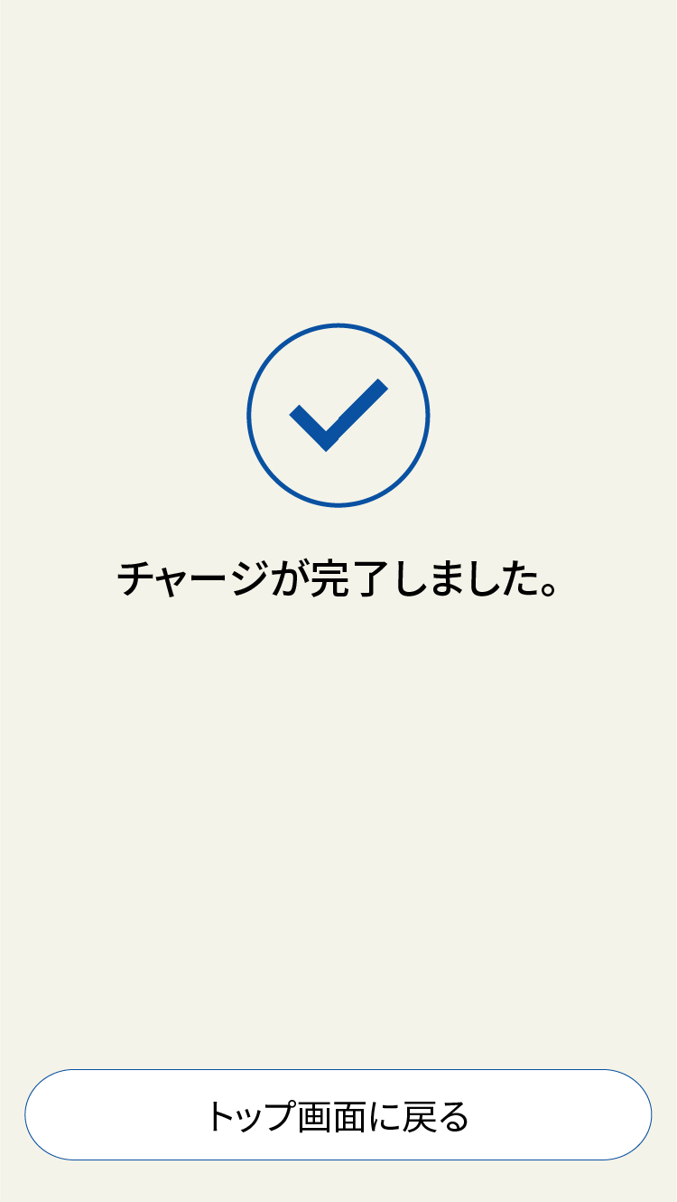 チャージ完了画面