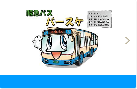 阪急バス バースケ