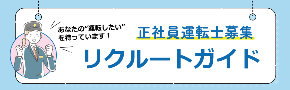 リクルートガイド