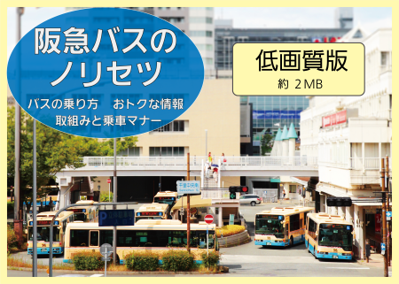 バスの乗り方について 路線バス 阪急バス