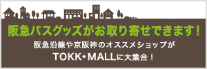 阪急バスグッズがお取り寄せできます！阪急沿線や京阪神のオススメショップがTOKK・MALLに大集合！